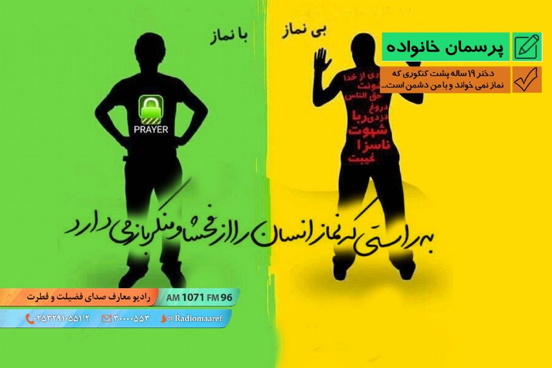 دختر 19 ساله پشت كنكوری كه نماز نمی خواند و با من دشمن است...