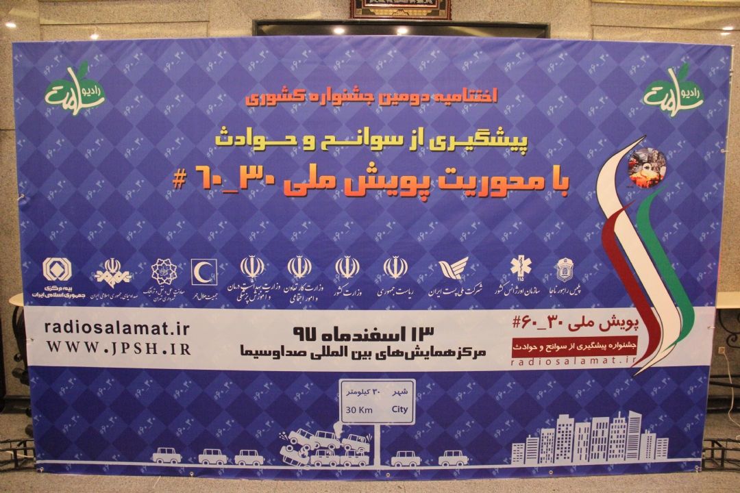 اختتامیه دومین جشنواره كشوری پیشگیری از سوانح و حوادث با محوریت پویش 30-60 (گالری شماره 1)