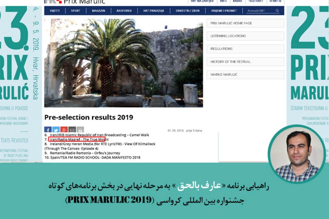 درخشش رادیو معارف در بخش برنامه های  كوتاه  جشنواره بین المللی كرواسی 