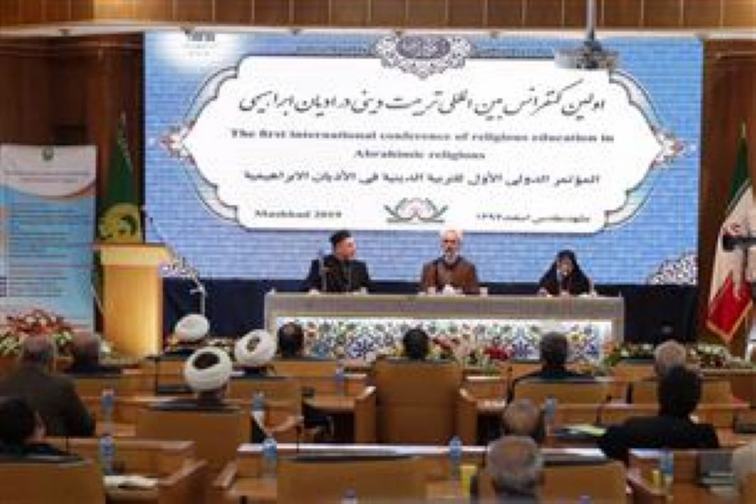 نخستین کنفرانس بین‌المللی تربیت دینی در ادیان ابراهیمی در حرم مطهر رضوی آغاز به کار کرد