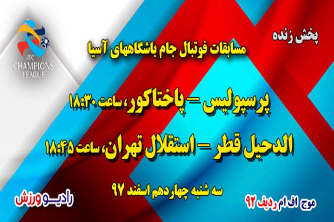  پخش زنده مسابقات فوتبال لیگ قهرمانان آسیا 