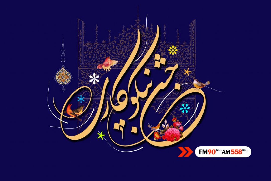 ترویج فرهنگ مهربانی در رادیو ایران 
