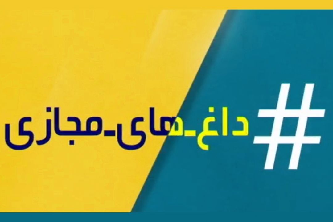  #داغ ـ‌های ـ مجازی؛ 97/12/13