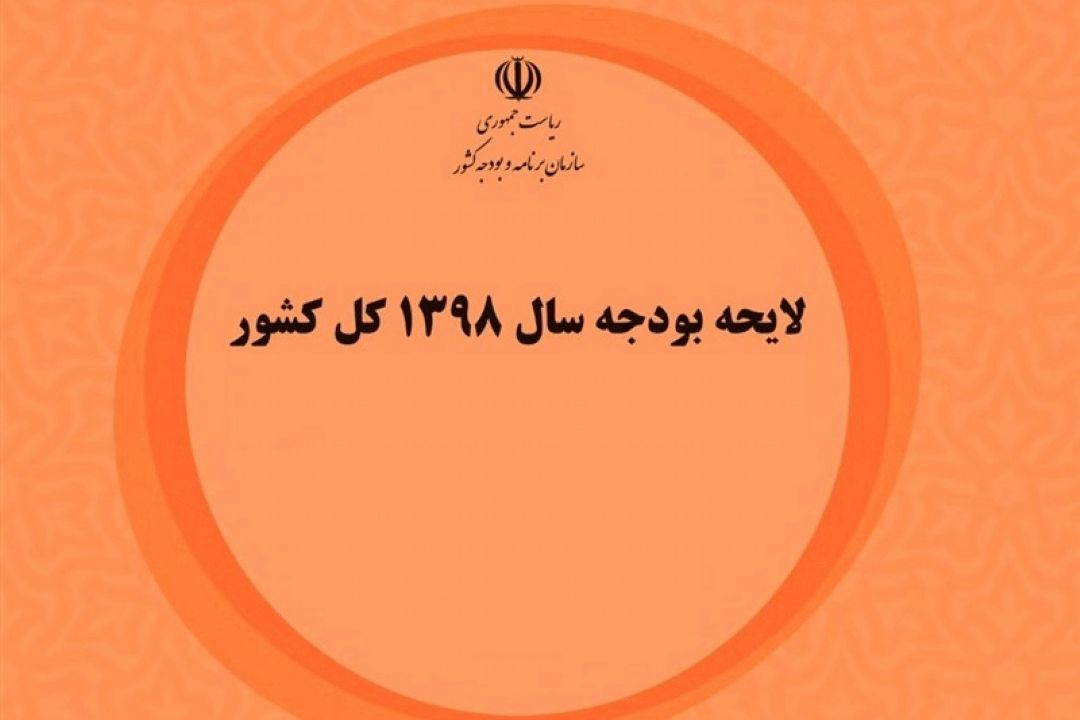 لایحه بودجه 98 مصوب مجلس به شورای نگهبان رفت
