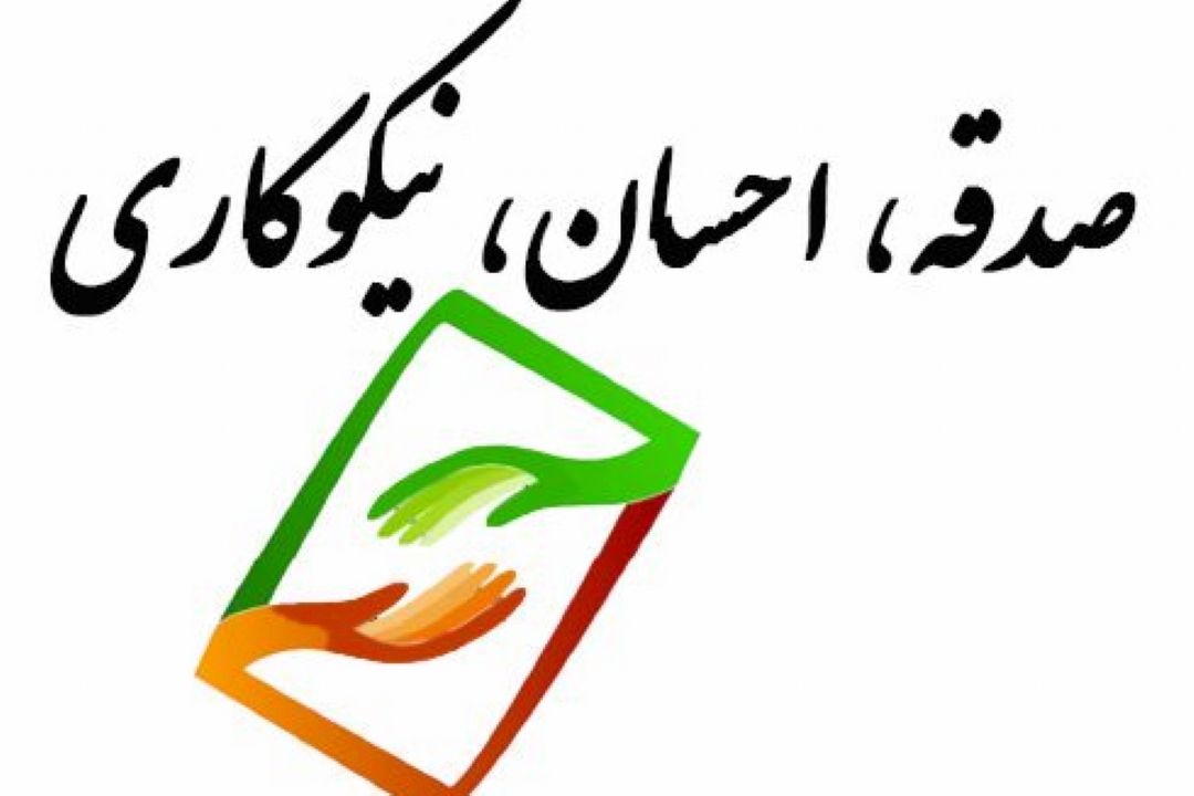 روز احسان و نیکوکاری در شهر امام مهربانی ها رنگ و بوی دیگری دارد