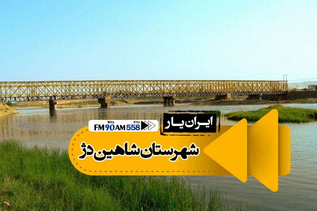 ییلاق سلیم خان از بخش های دیدنی شاهین دژ