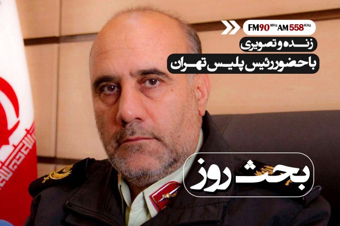 رئیس پلیس تهران در بحث روز 