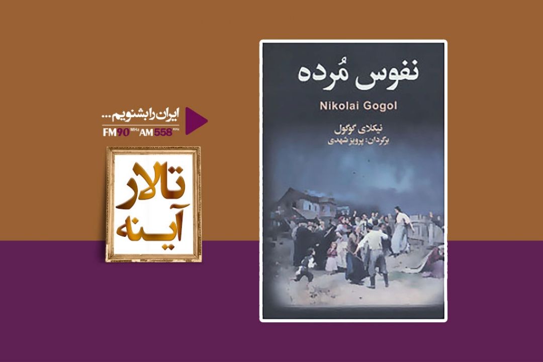 نفوس مرده شعری حماسی و رمان منظوم