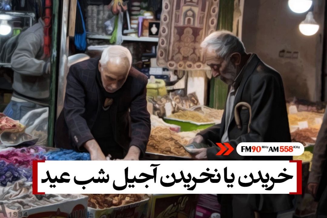 خریدن یا نخریدن آجیل شب عید