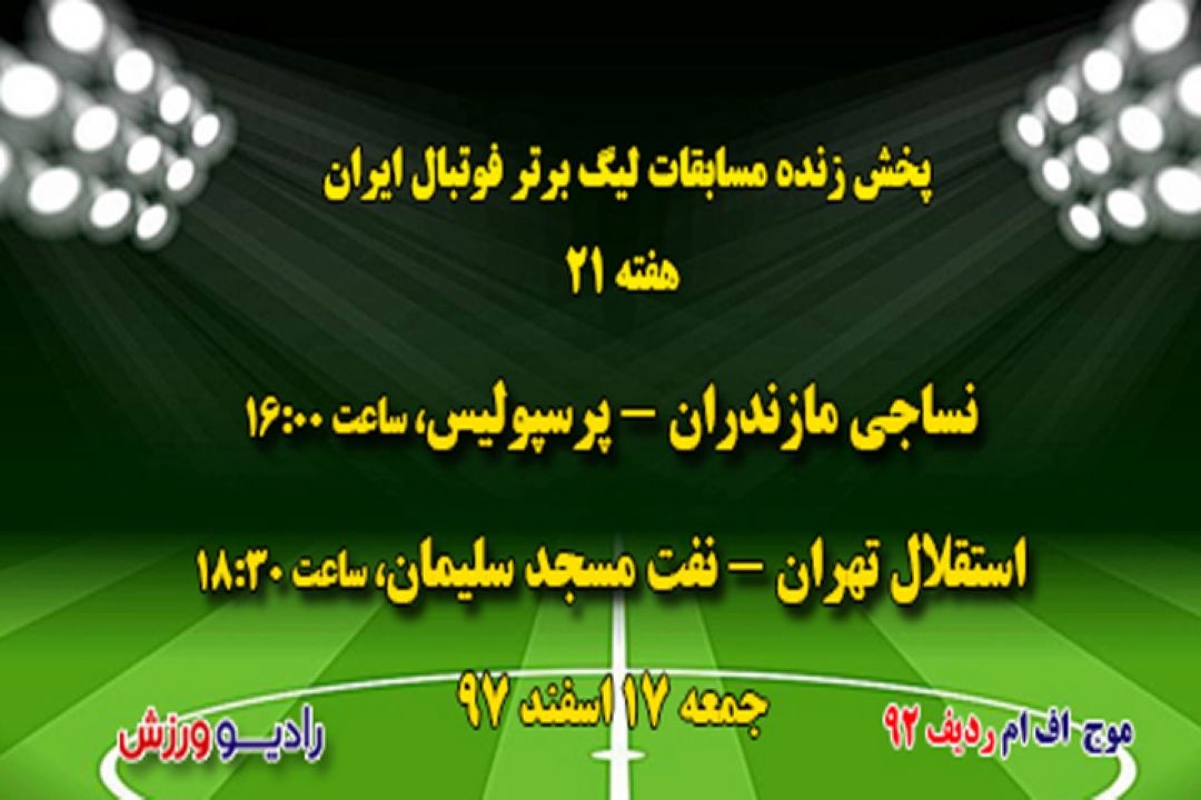 پخش زنده لیگ برتر فوتبال هفته21