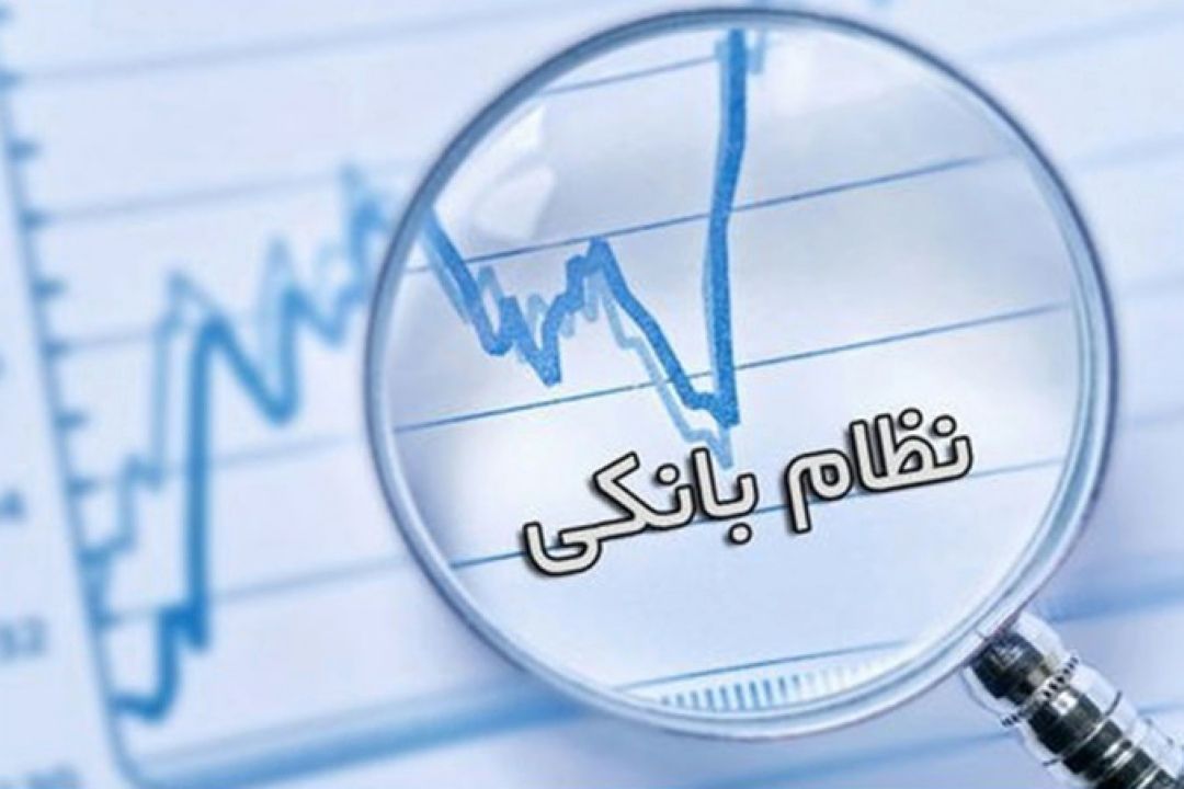 نظام بانكی مشكل بزرگ اقتصاد ایران