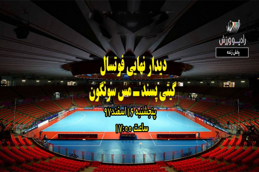 پخش زنده دیدار نهایی فوتسال  (گیتی پسند ـ مس سونگون)