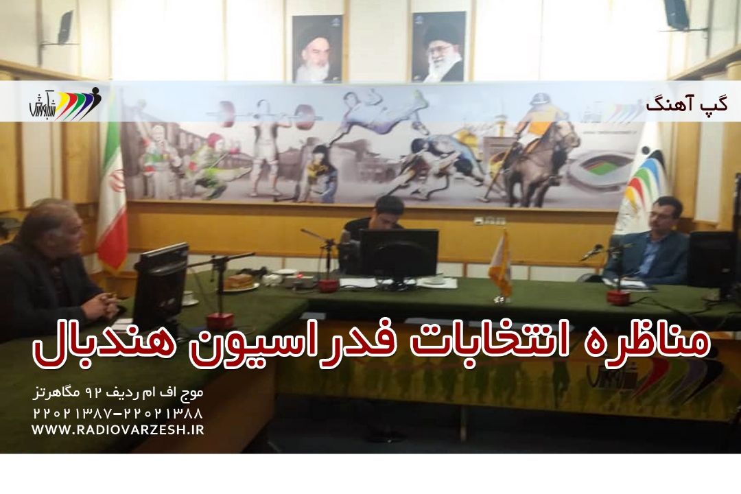  مناظره زنده انتخابات فدراسیون هندبال رادیو ورزش