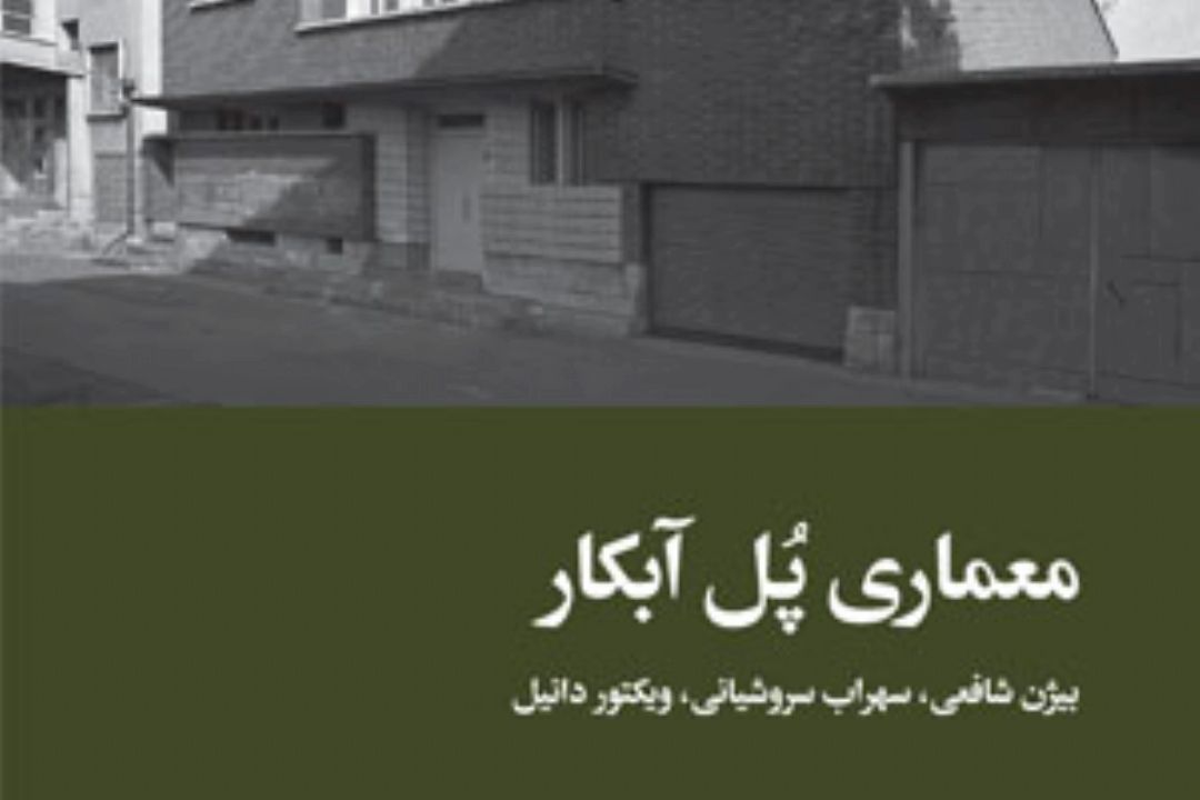  تاثیر پل آبكار بر معماری شهر تهران