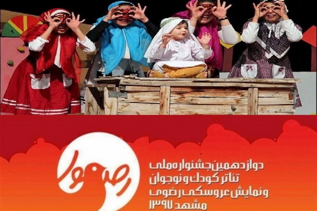 دوازدهمین جشنواره ملی تئاتر کودک و نوجوان و نمایش عروسکی رضوی در مشهد به کار خود پایان داد
