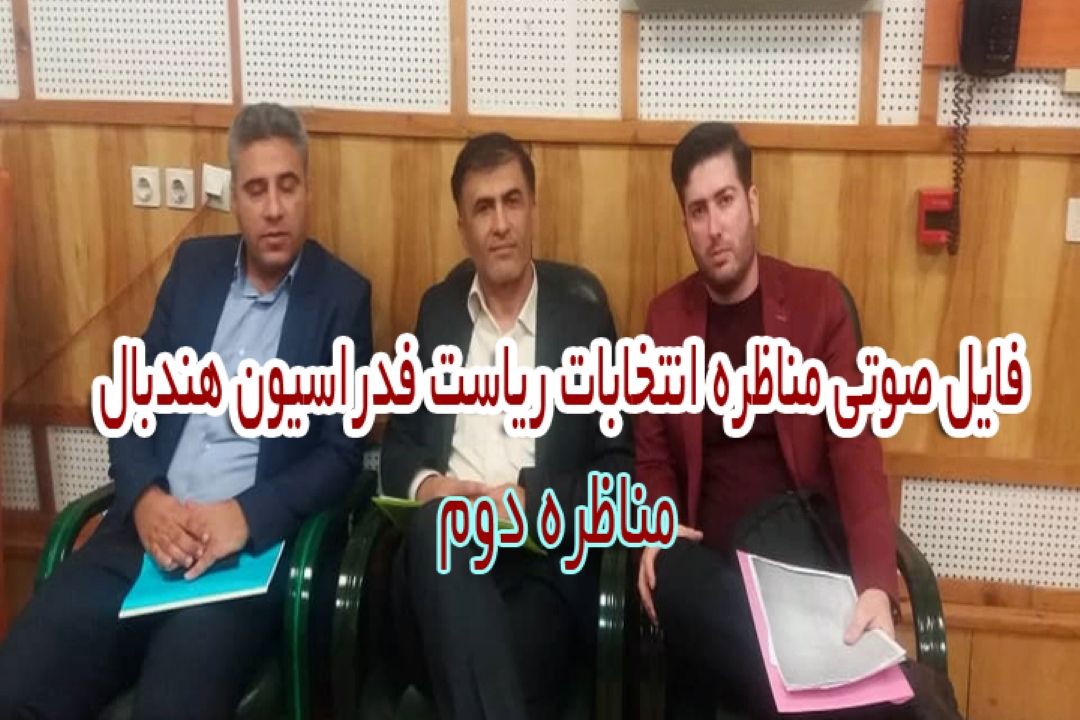 فایل صوتی مناظره دوم انتخابات ریاست فدراسیون هندبال
