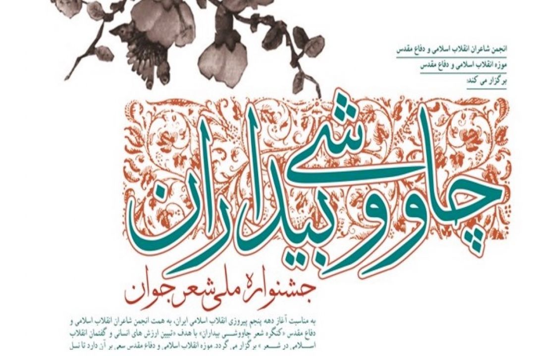 فراخوان دوم جشنواره ملی شعر جوان منتشر شد