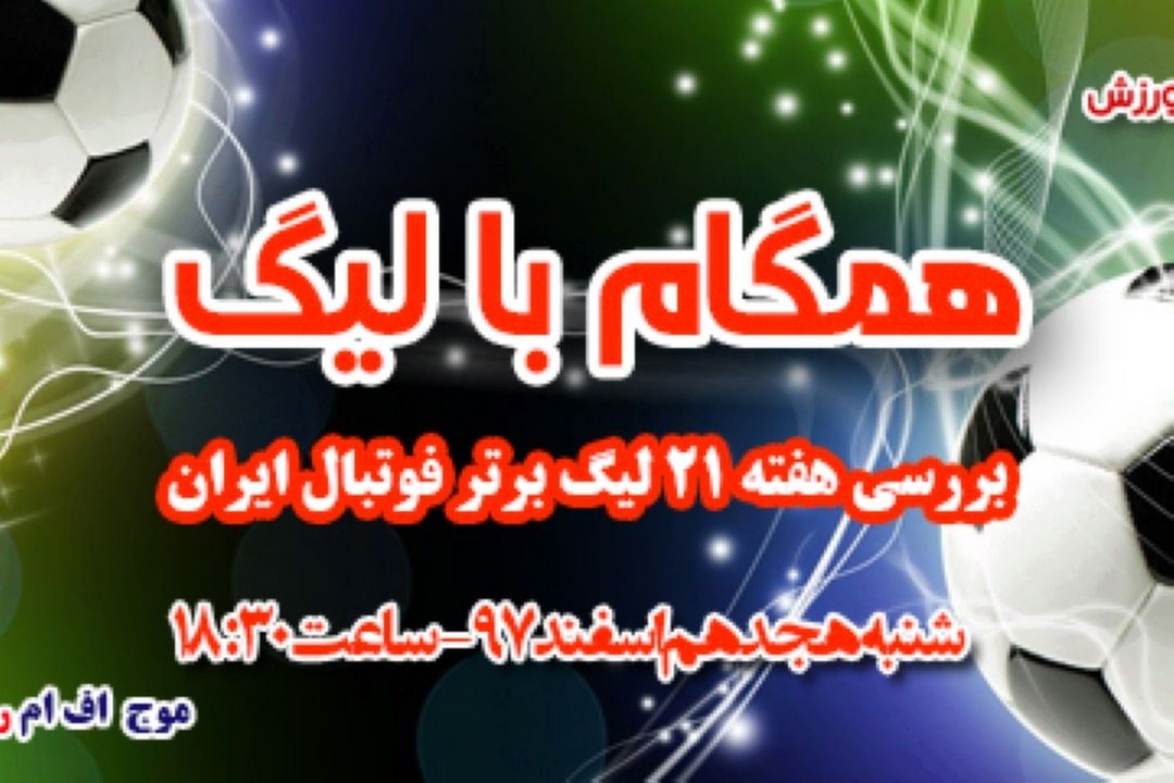 همگام بالیگ بررسی هفته21لیگ برتر فوتبال