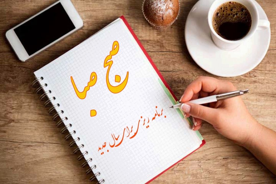 مهمترین تصمیم شما در سال جدید چیست؟