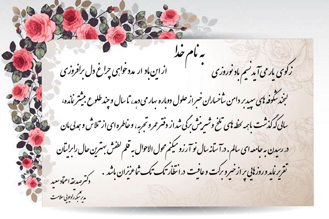 پیام تبریك نوروزی مدیر شبكه رادیویی سلامت
