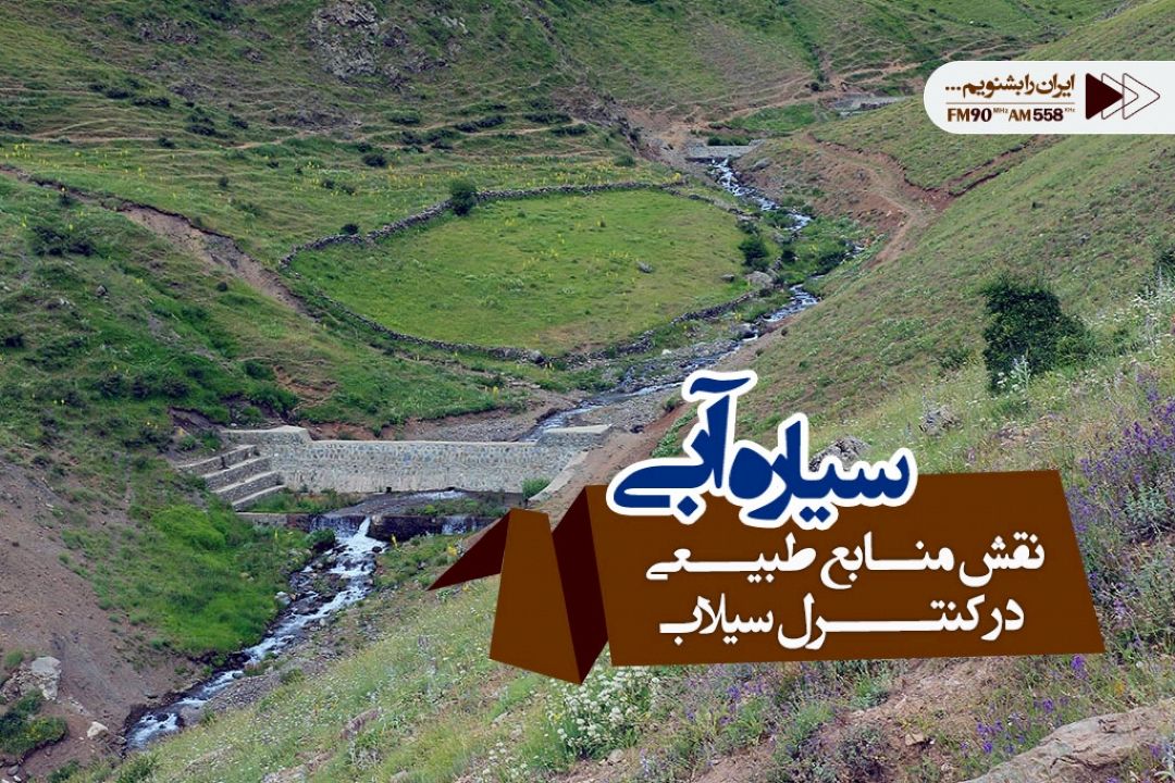 هدفمان كاهش میزان خطر پذیری مناطق پایین دست است