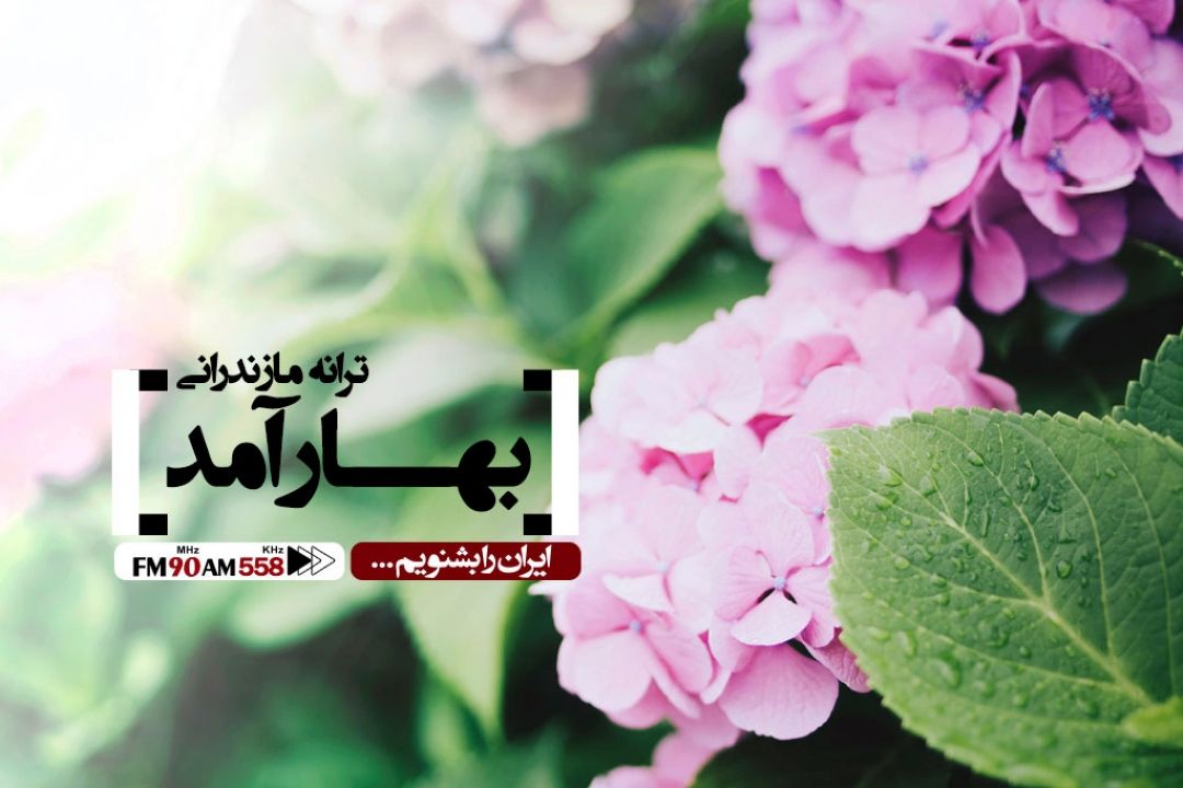 بهار آمد