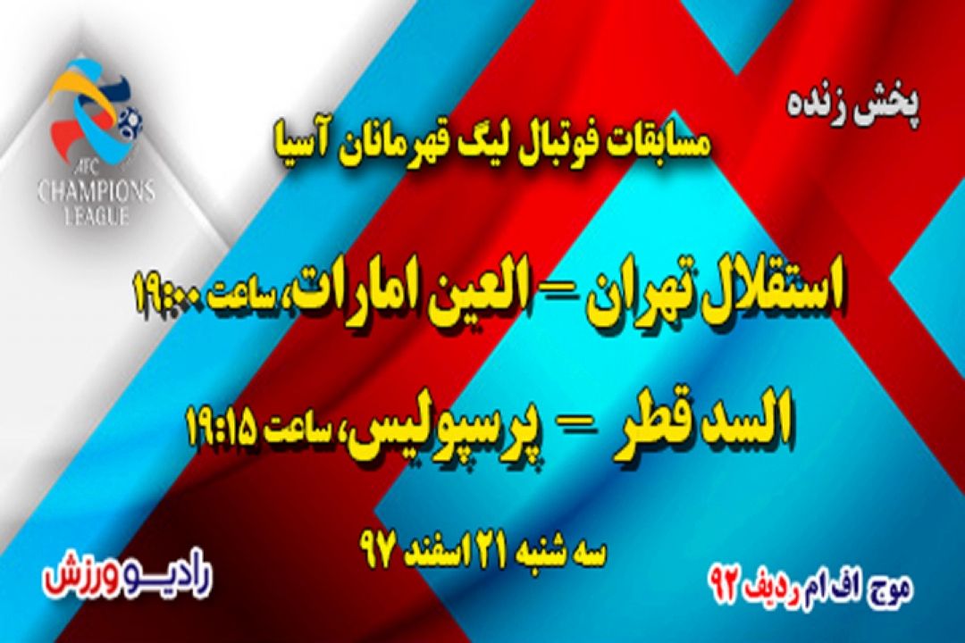  پخش زنده مسابقات فوتبال لیگ قهرمانان آسیا سه شنبه 21 اسفند 97