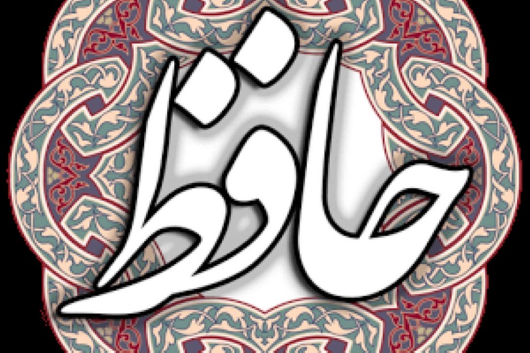 شرح غزلیات حافظ از دیدگاه روانشناسی انگیزشی