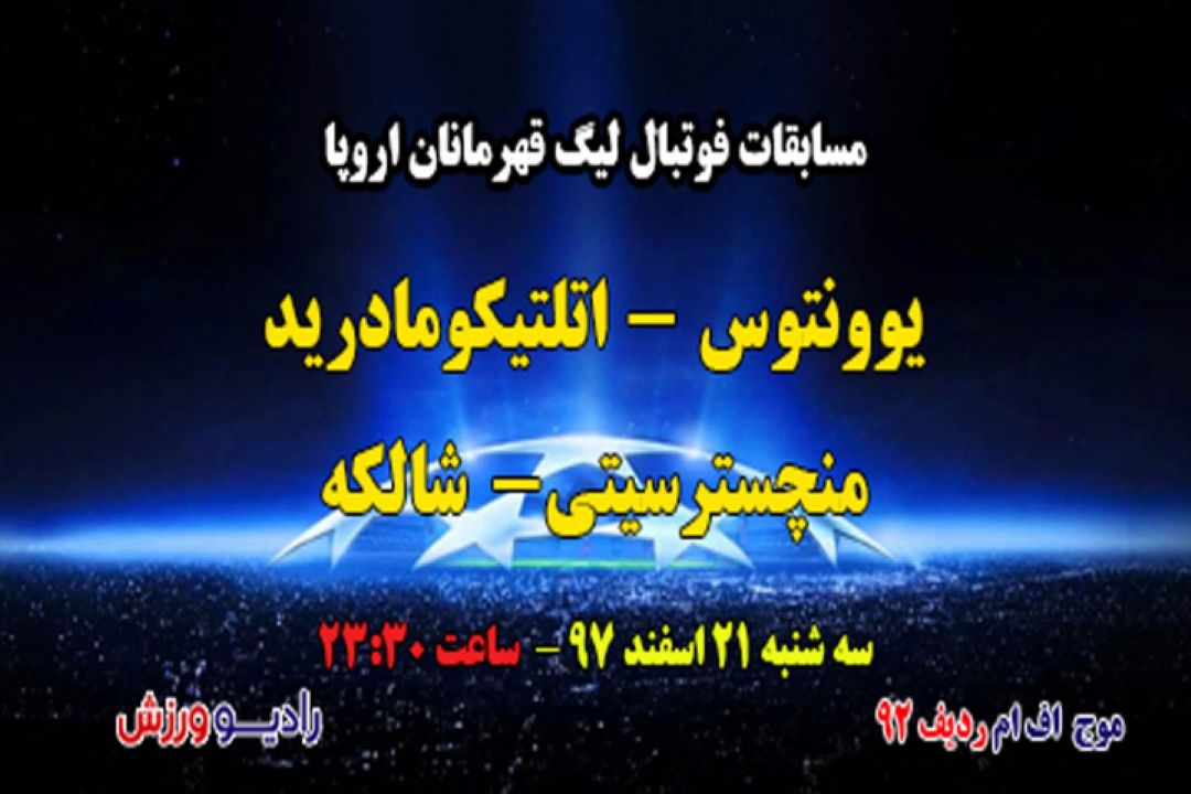 پخش زنده مسابقات فوتبال لیگ  قهرمانان اروپا
