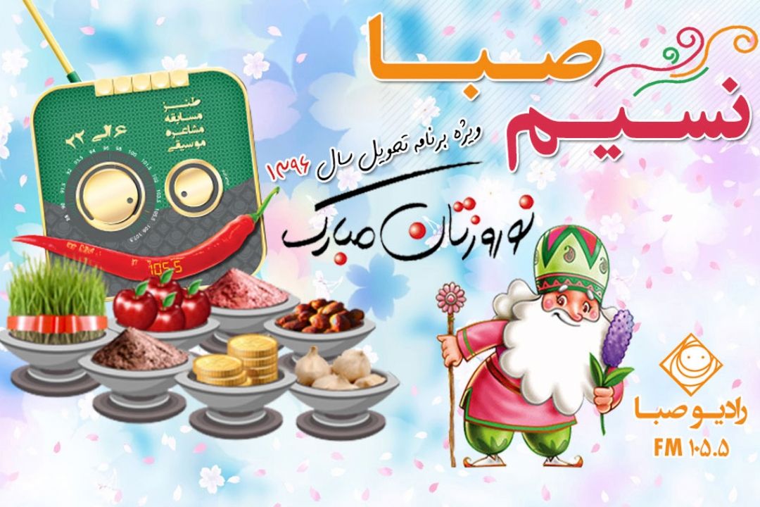  با "نسیم صبا" در لحظه تحویل سال همراه باشید.