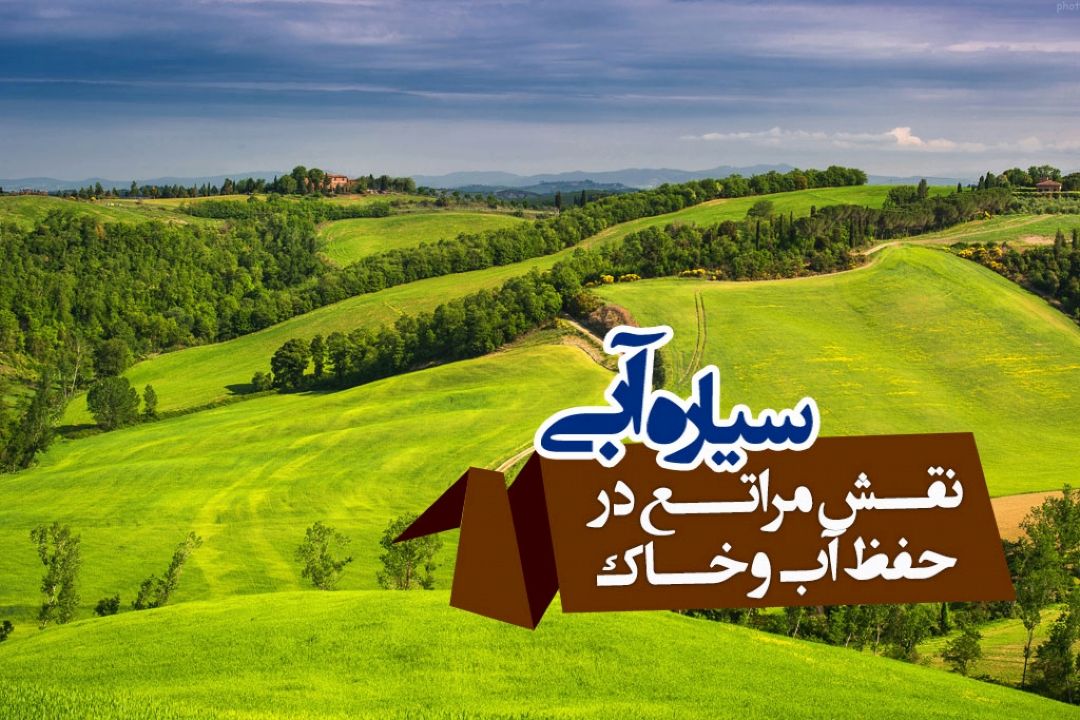 مراتع در برگیرنده 52 درصد از حجم مساحت ایران 