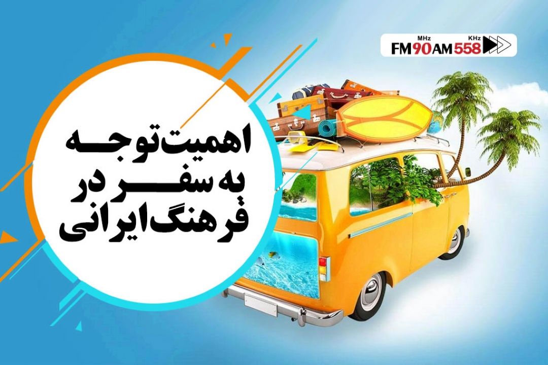 اهمیت توجه به سفر در فرهنگ ایرانی