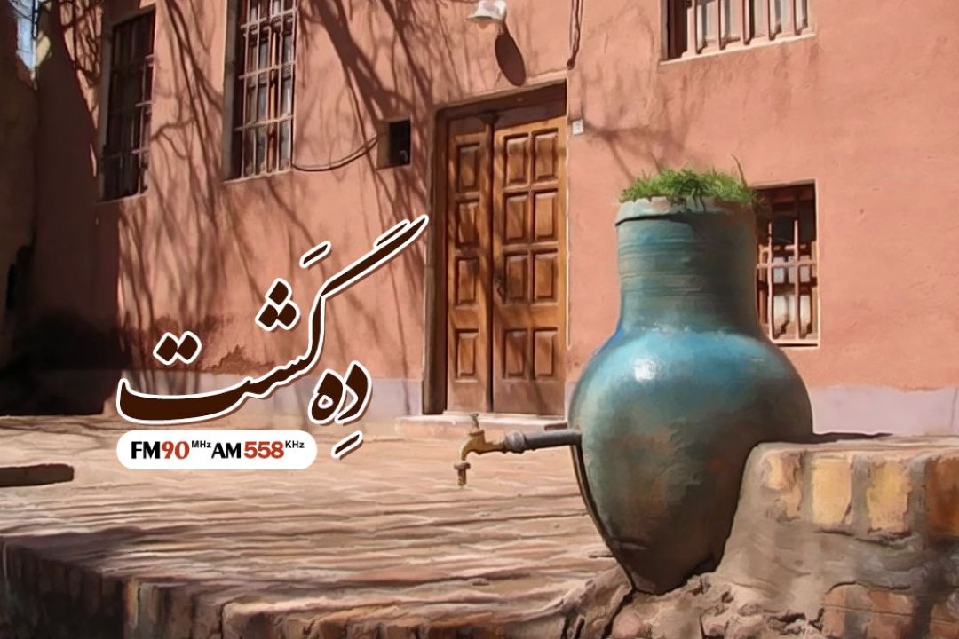 ده گشت
