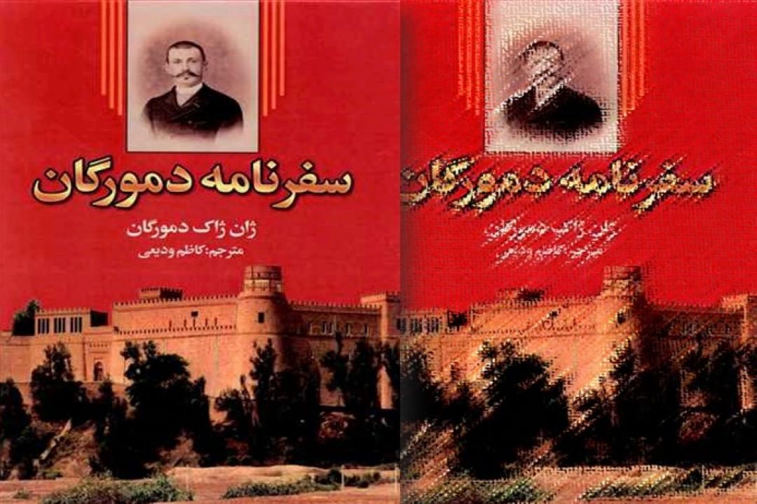 سفرنامه  ژان ژاك دمورگان 