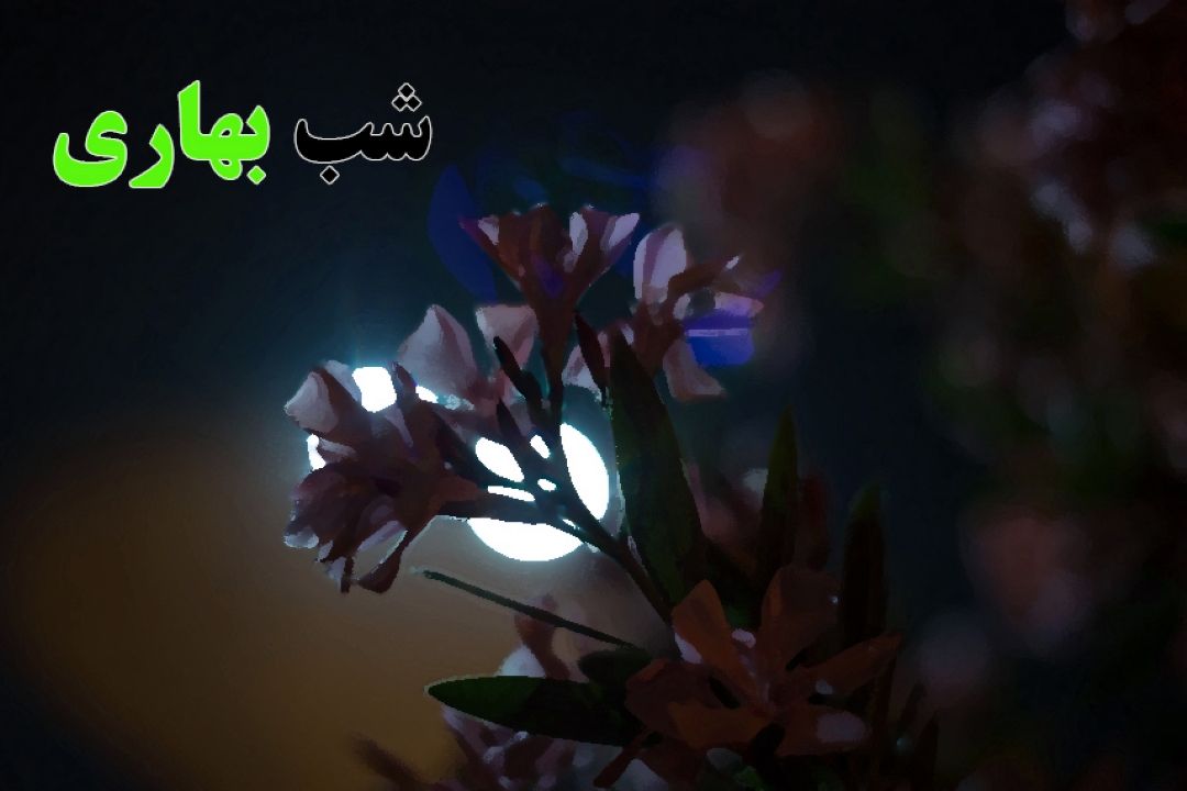 در "شب بهاری" همراه رادیو اقتصاد شوید