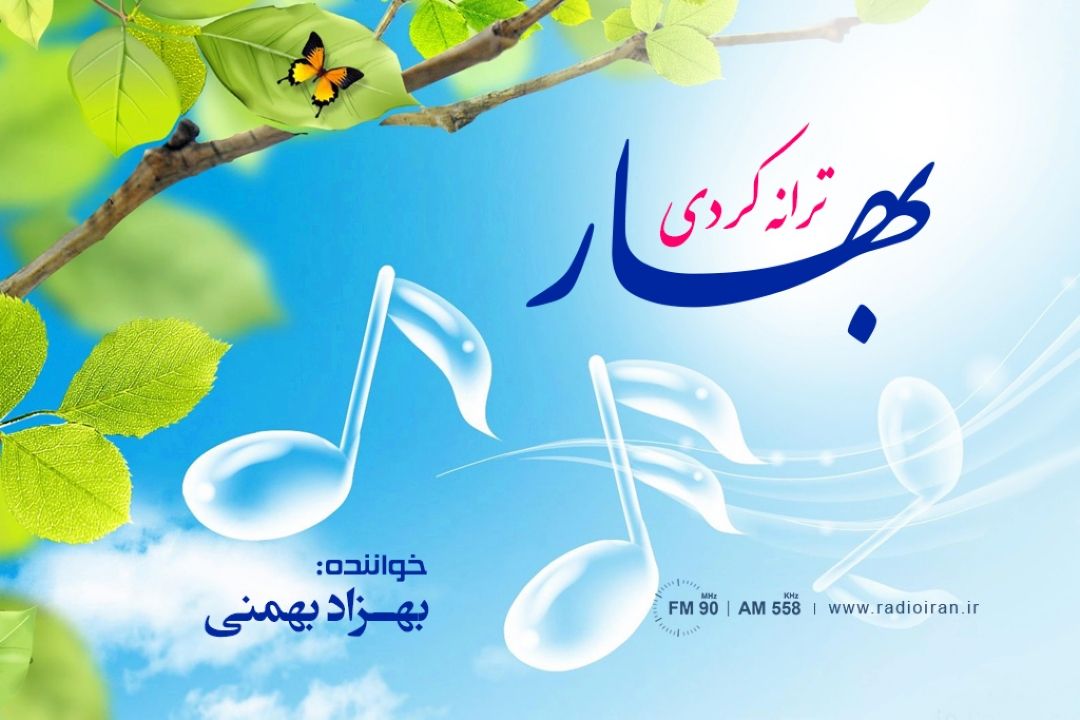 بهار (سیران)