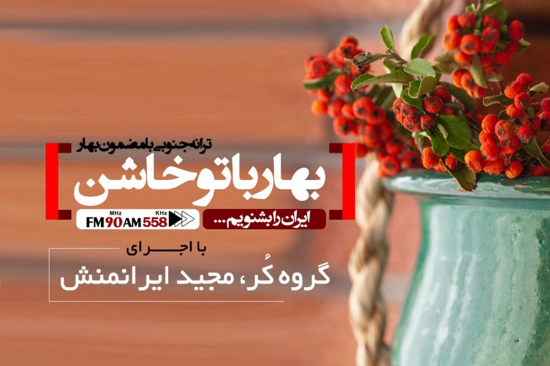 بهار با تو خاشن