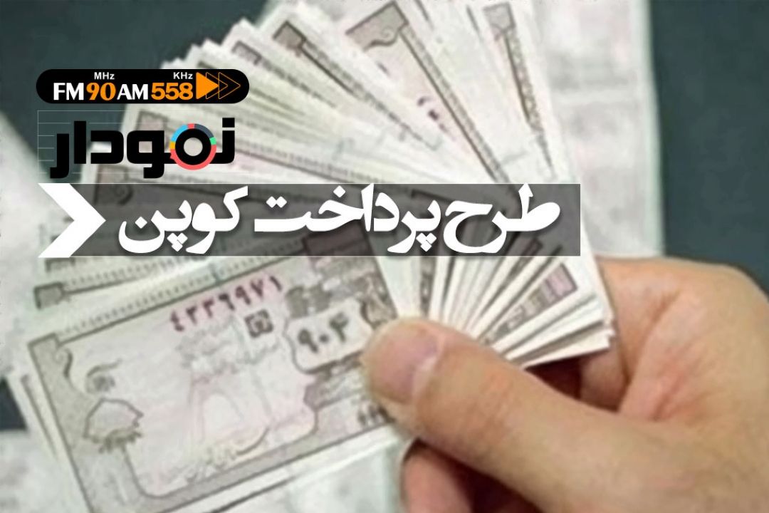 كوپن، راه حل مناسب برای حمایت از اقشار كم درآمد