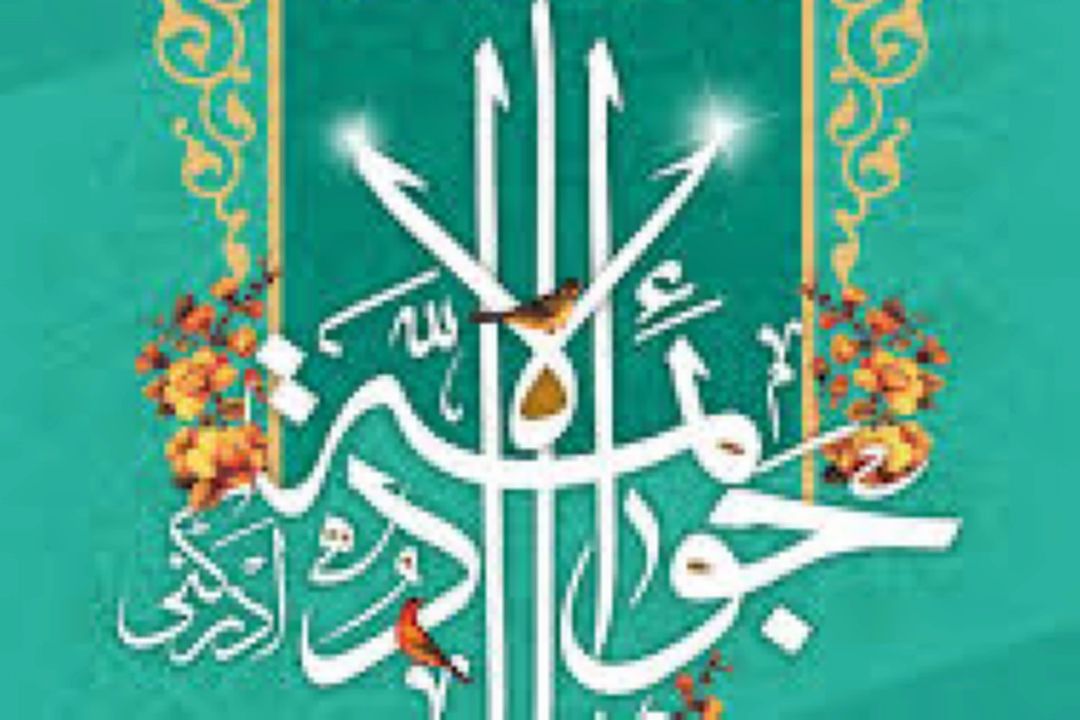 میلاد سراسر نور  جوادالائمه دردانه علی بن موسی الرضا (ع) بر همه شما مبارک . 