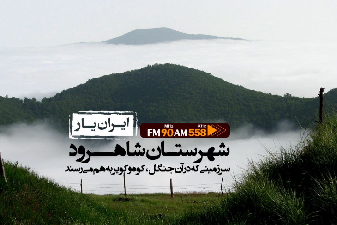 شاهرود شهری با بزرگترین زیستگاه جانوری