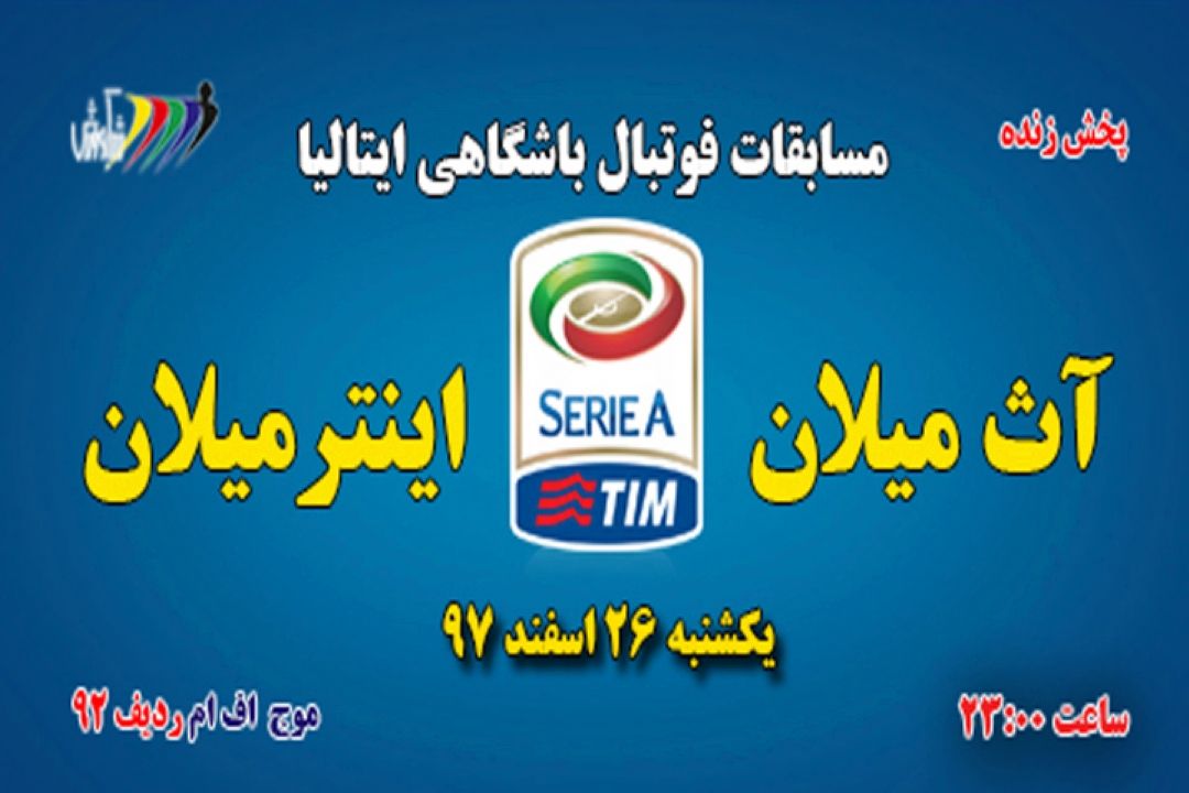 پخش زنده فوتبال ایتالیا سری آ 