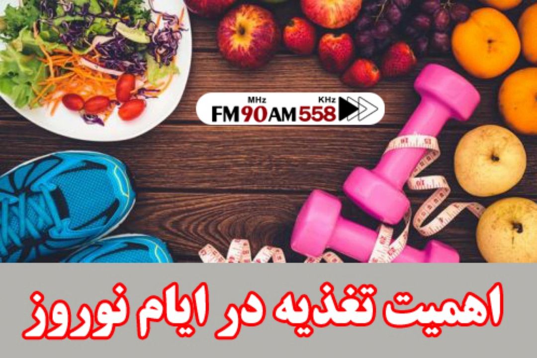 توصیه های تغذیه ای در ایام نوروز