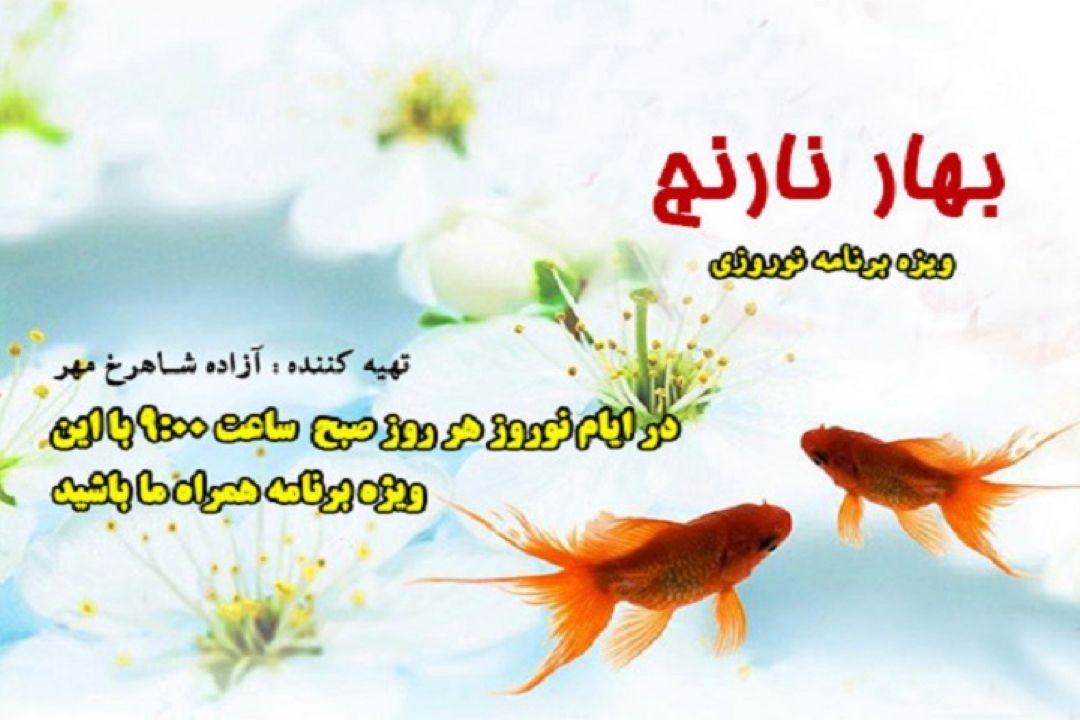 بوی "بهار نارنج " در رادیو نمایش می پیچد