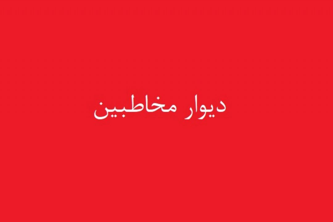 دیوار مخاطبین