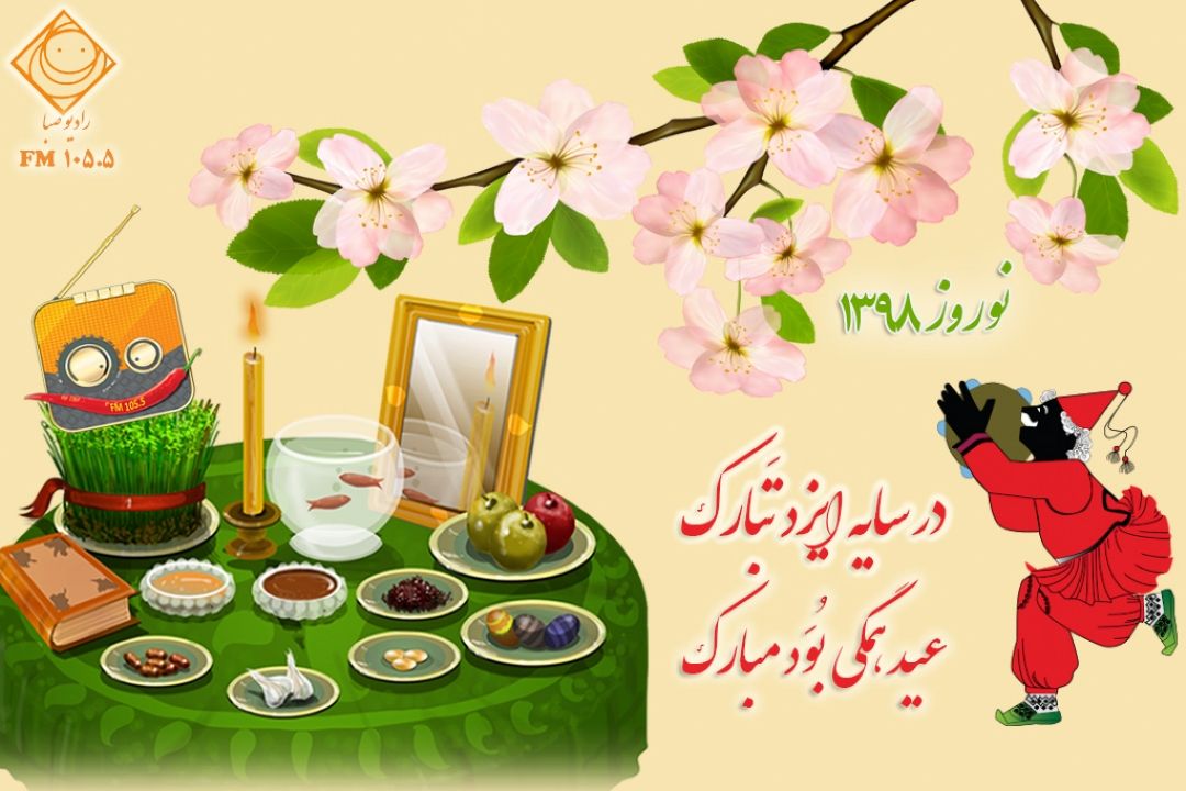 حلول سال نو و بهار پرطراوت بر همگان مبارك