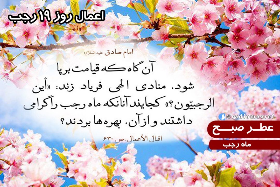 عطر صبح – ماه رجب – اعمال روز 19 رجب 