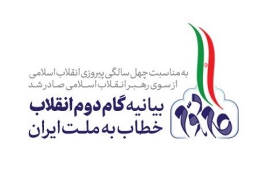 بیانیه «گام دوم انقلاب» خطاب به ملت ایران
