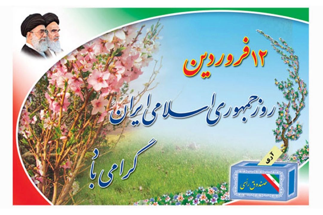 دوازدهم فروردین، روز جمهوری اسلامی گرامی باد