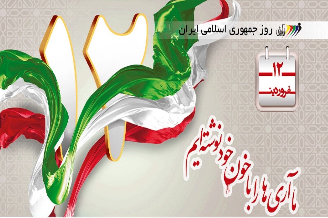 12فروردین روز جمهوری اسلامی گرامی باد