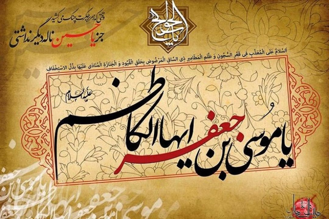 بدانید كه بهای تن شما مردم، جز بهشت نیست، آن را جز بدان مفروشید. شهادت مظلومانه ی هفتمین مولای غریب شیعیان تسلیت باد.